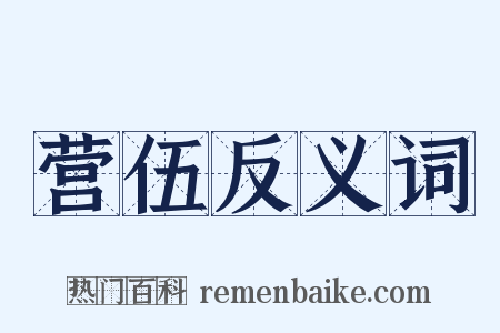 营伍反义词是什么意思的图片
